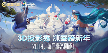 王者荣耀首创冰雪3d投影表演视频 干将莫邪新皮肤首曝光